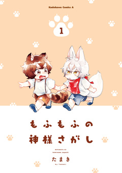 もふもふの神様さがし 1巻