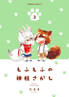 もふもふの神様さがし 3巻