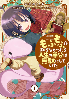 もふもふを知らなかったら人生の半分は無駄にしていた 1巻