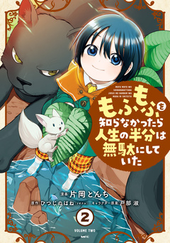 もふもふを知らなかったら人生の半分は無駄にしていた 2巻