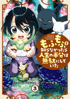 もふもふを知らなかったら人生の半分は無駄にしていた 3巻