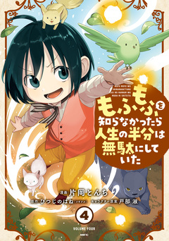 もふもふを知らなかったら人生の半分は無駄にしていた 4巻