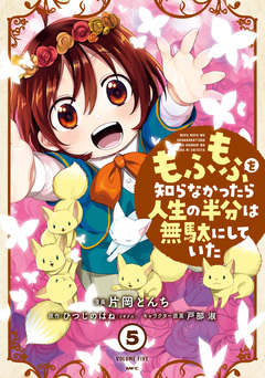 もふもふを知らなかったら人生の半分は無駄にしていた 5巻