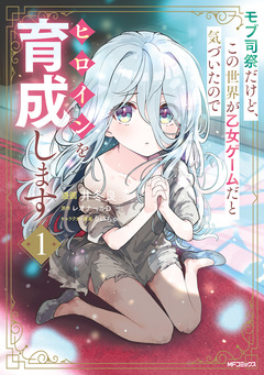 モブ司祭だけど、この世界が乙女ゲームだと気づいたのでヒロインを育成します 1巻