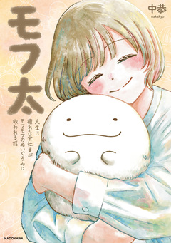 モフ太 人生に疲れた会社員がモフモフのぬいぐるみに救われる話 1巻
