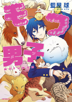 モフ男子 1巻