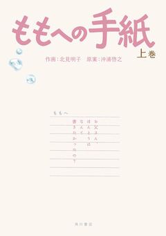 ももへの手紙 1巻
