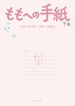 ももへの手紙 2巻