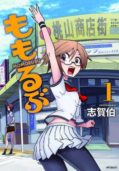 ももるぶ 1巻