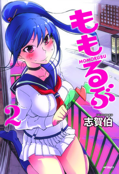 ももるぶ 2巻
