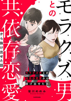 モラクズ男との共依存恋愛から抜け出せた話 1巻
