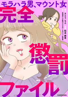 モラハラ男、マウント女 完全懲罰ファイル 1巻