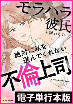 モラハラ彼氏と別れたい 絶対に私を選んでくれない不倫上司【電子単行本版】 1巻