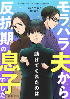 モラハラ夫から助けてくれたのは反抗期の息子でした 1巻