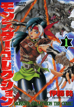 モンスター・コレクション 魔獣使いの少女 1巻
