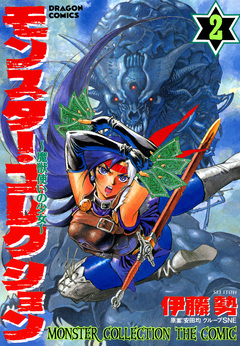 モンスター・コレクション 魔獣使いの少女 2巻