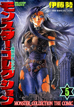 モンスター・コレクション 魔獣使いの少女 5巻