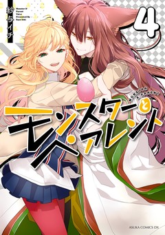 モンスターとペアレント 4巻