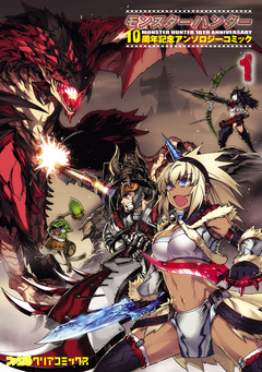 モンスターハンター 10周年記念アンソロジーコミック 1巻