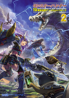 モンスターハンター 10周年記念アンソロジーコミック 2巻