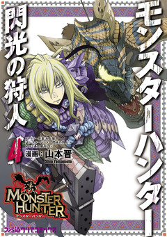 モンスターハンター 閃光の狩人 4巻
