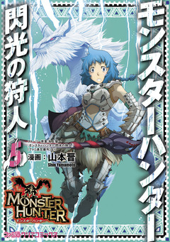 モンスターハンター 閃光の狩人 5巻