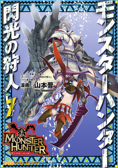 モンスターハンター 閃光の狩人 7巻