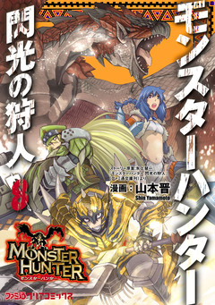 モンスターハンター 閃光の狩人 8巻