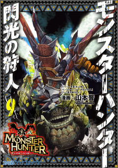 モンスターハンター 閃光の狩人 9巻