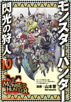 モンスターハンター 閃光の狩人 10巻