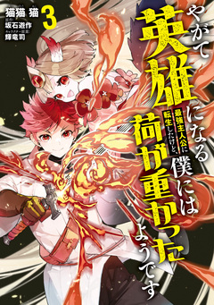 やがて英雄になる最強主人公に転生したけど、僕には荷が重かったようです 3巻