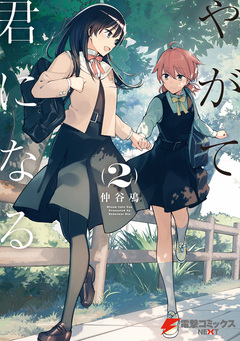 やがて君になる 2巻