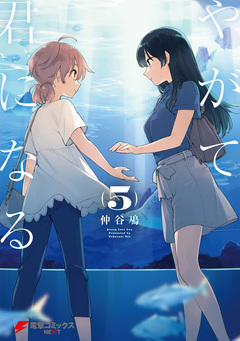 やがて君になる 5巻