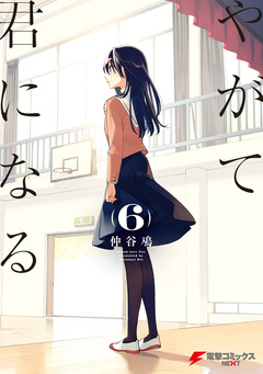 やがて君になる 6巻