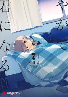 やがて君になる 7巻