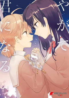 やがて君になる 8巻