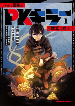 やがて最強のPKキラー(職業:商人) 1巻