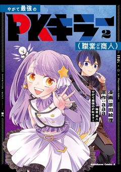 やがて最強のPKキラー(職業:商人) 2巻