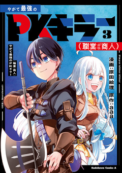 やがて最強のPKキラー(職業:商人) 3巻