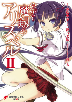 やがて魔剱のアリスベル 2巻