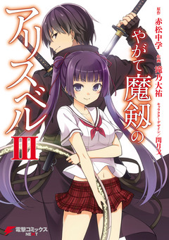 やがて魔剱のアリスベル 3巻