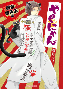 やくにゃん 関東四天王編 1巻