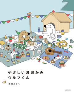 やさしいおおかみウルフくん 1巻
