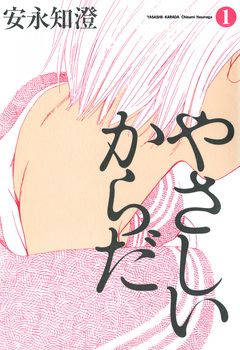やさしいからだ 1巻