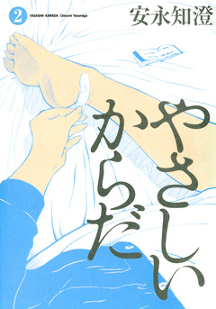 やさしいからだ 2巻