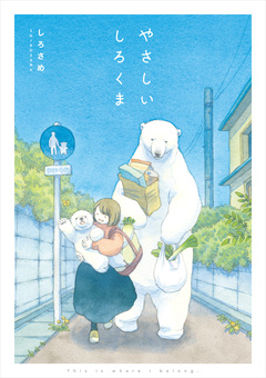 やさしいしろくま 1巻