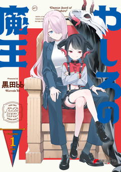 やしろの魔王 1巻