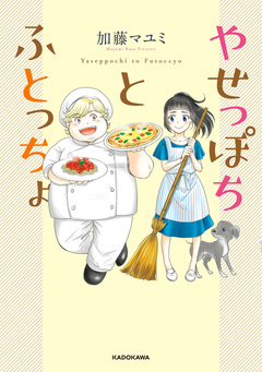 やせっぽちとふとっちょ 1巻