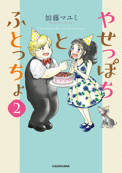 やせっぽちとふとっちょ 2巻