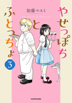 やせっぽちとふとっちょ 3巻